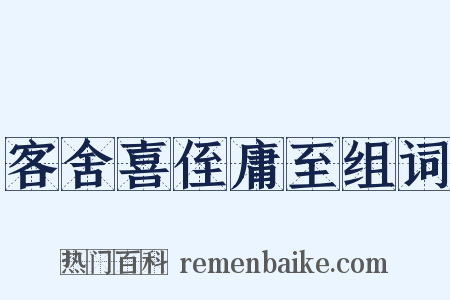 客舍喜侄庸至组词是什么意思的图片